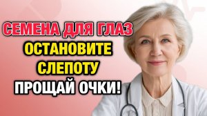 Прощай слабое зрение: семена, которые улучшают глаза и предотвращают слепоту | Тайны Медицины