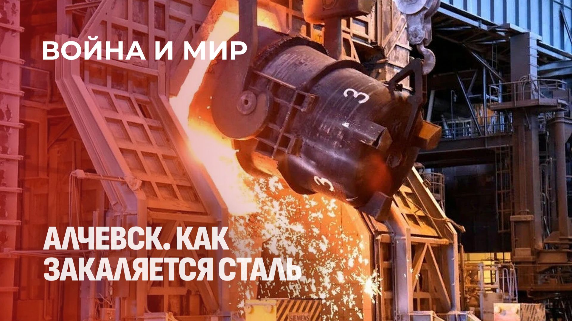 Алчевский металлургический комбинат: как работают люди и печи в условиях войны? Война и мир