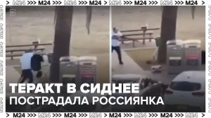 Россиянка пострадала при теракте в австралийском Сиднее - Москва 24