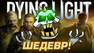 DYING LIGHT - ЛУЧШАЯ ИГРА ПРО ЗОМБИ | Обзор игры + пасхалки