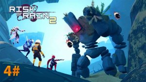 (4) Risk of Rain 2 ПРОБНЫЕ ЗАБЕГИ