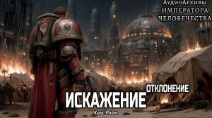 Warhammer Crime: Искаженные [= Отклонение ] | Крис Райт | Aberrant (2020) by Alexander Gromov