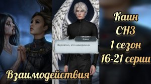 Секрет небес 3 1 сезон 16-21 серии. Сцены с Каином. Клуб романтики