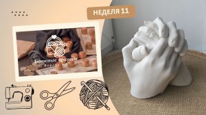 Бешеные крючки 6.0. Неделя 11. Слепки рук