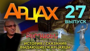 АРЦАХ | 14 декабря 2025 | №27 | История | Люди | HAYK media