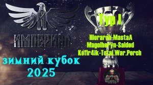 Турнир  Зимний кубок Империала-2025 | День 3🏆(Medieval 2 Total War)