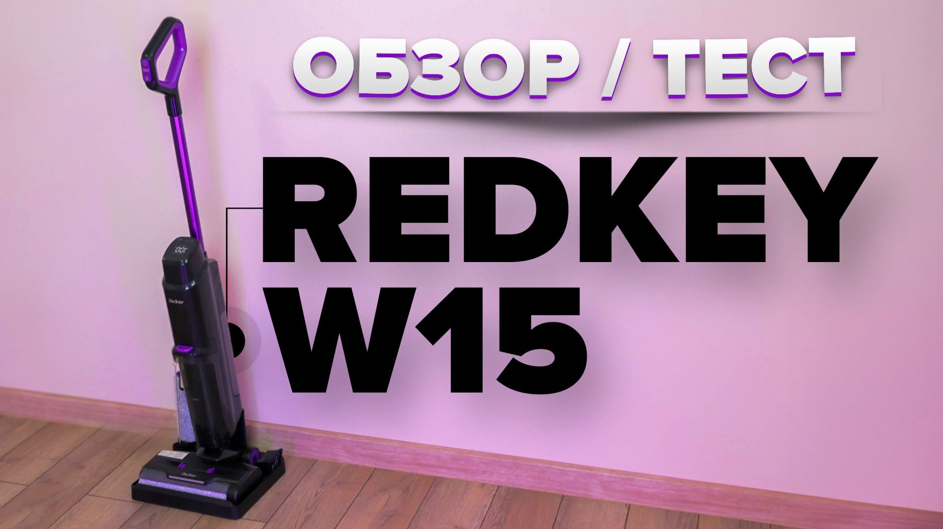 Redkey W15 🔥Обзор +Тесты🔥 Моющий вертикальный пылесос ✅ Как справился с пятнами_