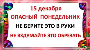 15 декабря - День Аввакума! Что нельзя делать 15 декабря? Народные Традиции и Приметы