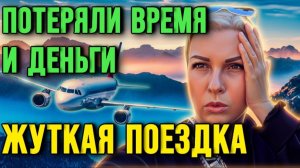 Отмена рейсов, поездка в Турцию под угрозой срыва, все на нервах
