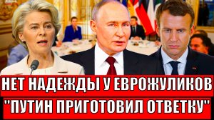 Надежды Европы на Россию рухнули! Путин приготовил мощную ответку// Что будет с западом за воровство