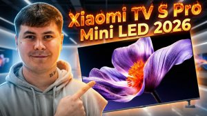 Xiaomi TV S Pro MiniLED 2026 — Обзор лучшего бюджетного Mini-LED? Дёшево, но почему?