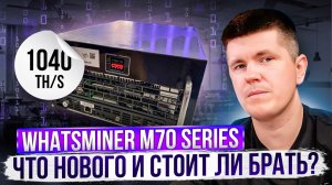 Whatsminer M70 Series | Что нового и стоит ли брать?