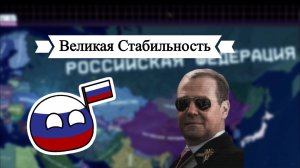 Россия - №1 - Великая Стабильность. HOI4 - The Fire Rises