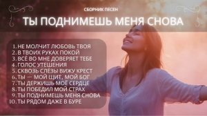 Ты Поднимешь Меня Снова ｜ Новый христианский сборник 202