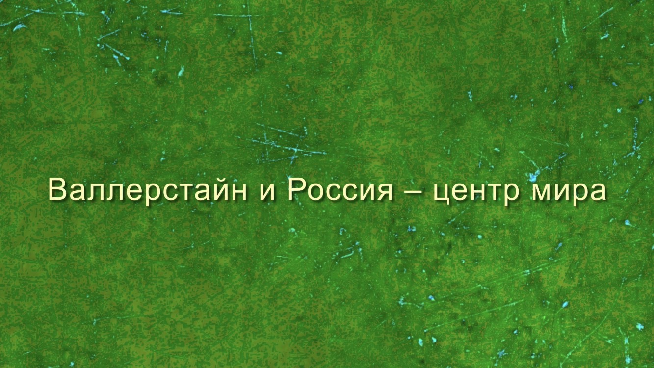 Валлерстайн и Россия – центр мира