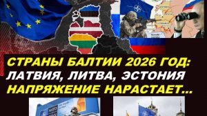 СТРАНЫ БАЛТИИ: НАПРЯЖЕНИЕ НАРАСТАЕТ. ТАРО-ПРОГНОЗ НА 2026 ГОД