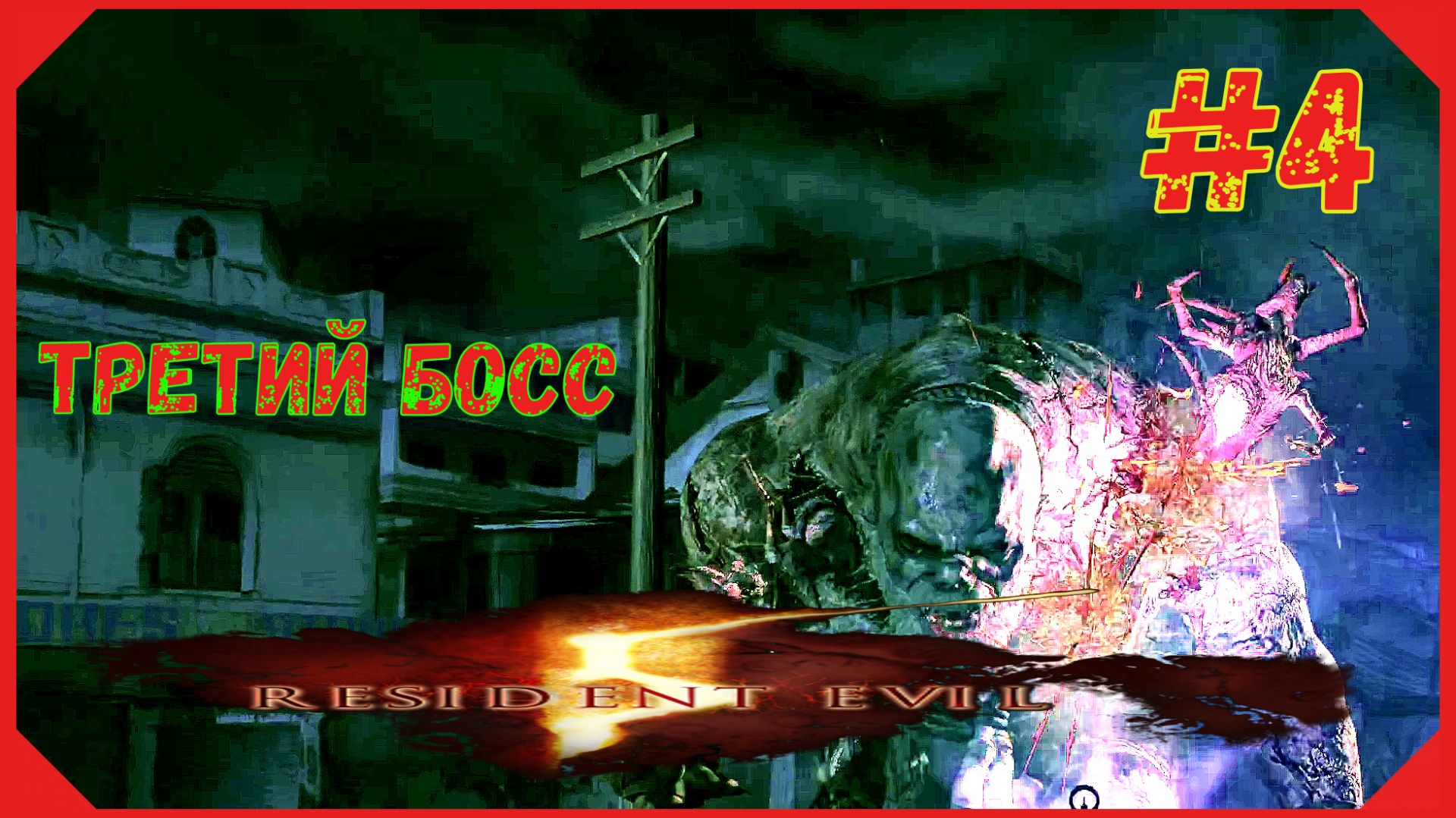 УБИЛИ ТРЕТЬЕГО БОССА\ПРОХОЖДЕНИЕ RESIDENT EVIL 5\#4
