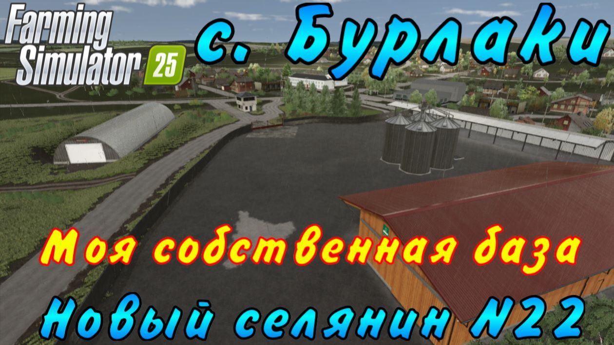Farming Simulator 25. Бурлаки. Новый селянин №22. Моя собственная база.