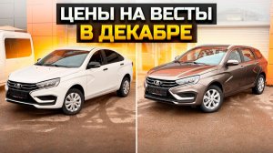 Цены на Весты в декабре / LADA VESTA / VESTA SW