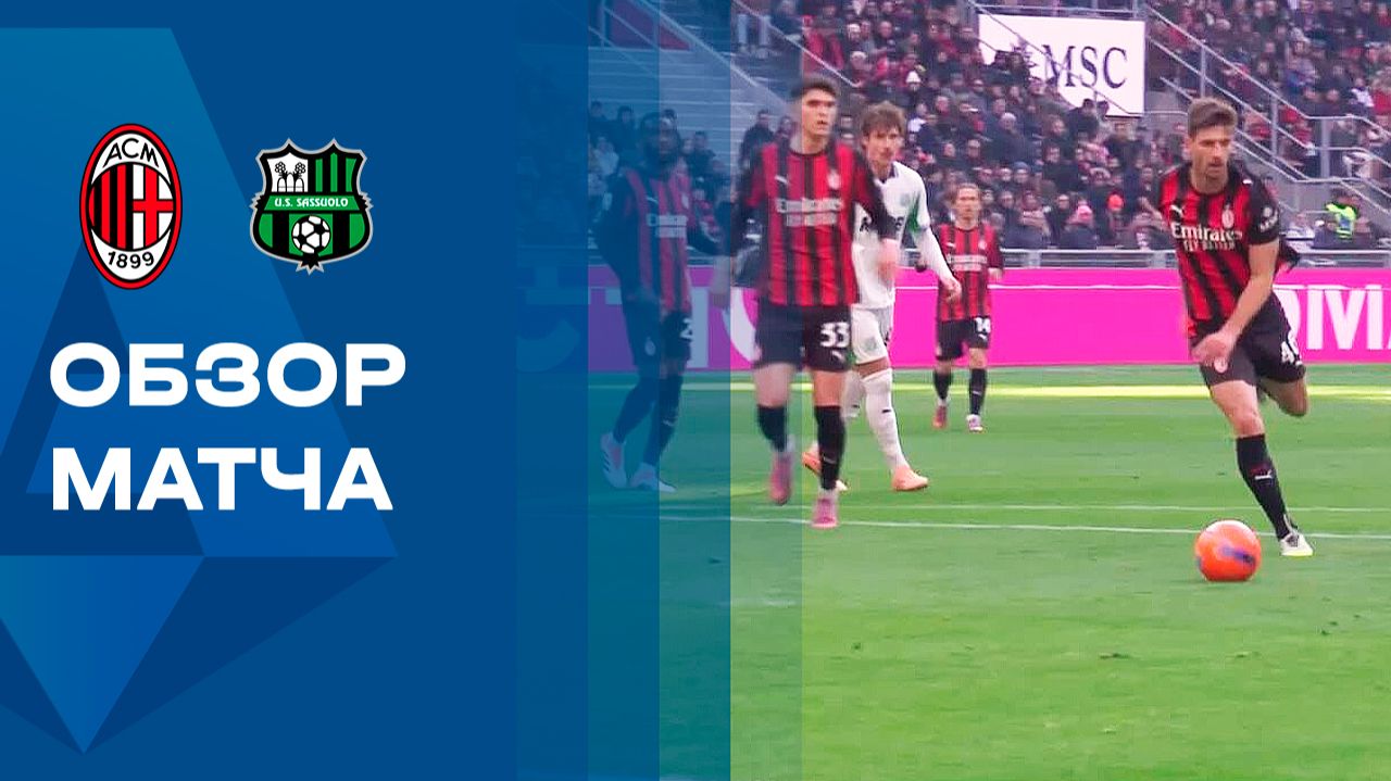 Милан - Сассуоло. Обзор матча чемпионата Италии 14.12.2025