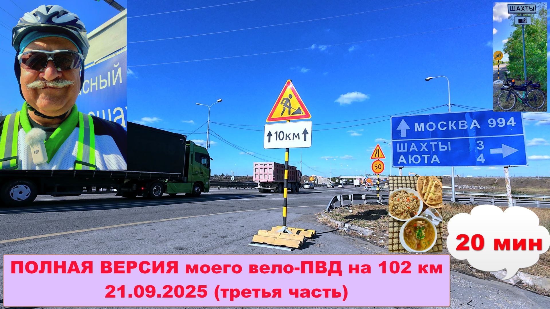 №747. Полная версия вело-ПВД 21.09.25, часть 3.