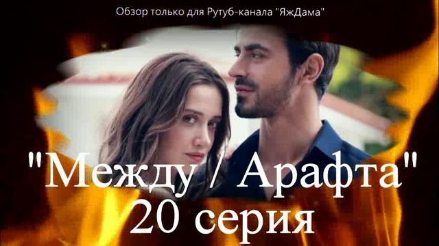 Впечатления от 20 серии турецкого сериала "Между"