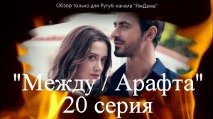 Впечатления от 20 серии турецкого сериала "Между"