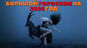 Большой ГОРОСКОП для ВСЕХ на 2026 год! 2026 – Год Судьбы!