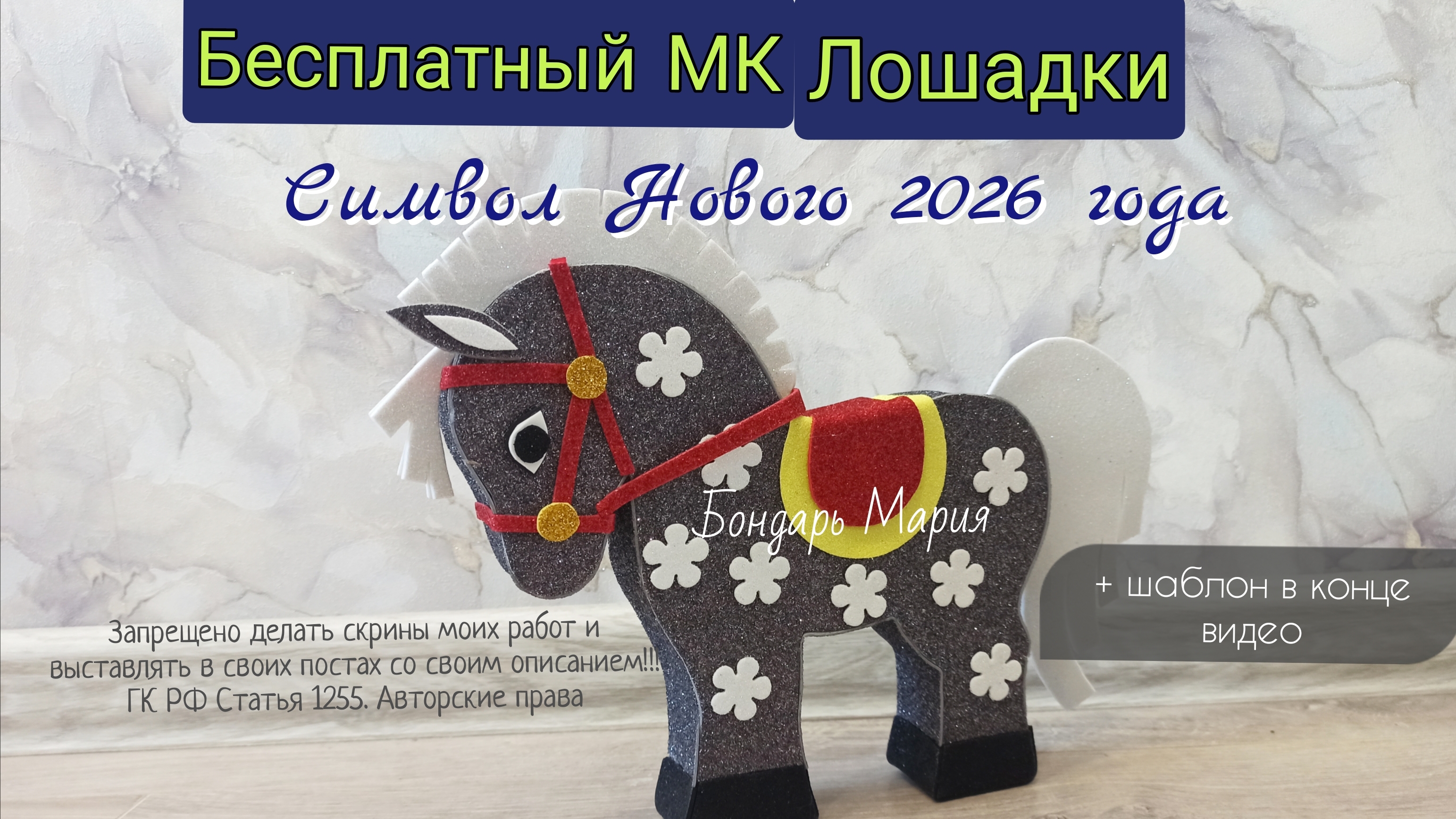 мк лошадки, символ нового 2026 года из картона и глитерного фоамирана,простая поделка в садик/школу