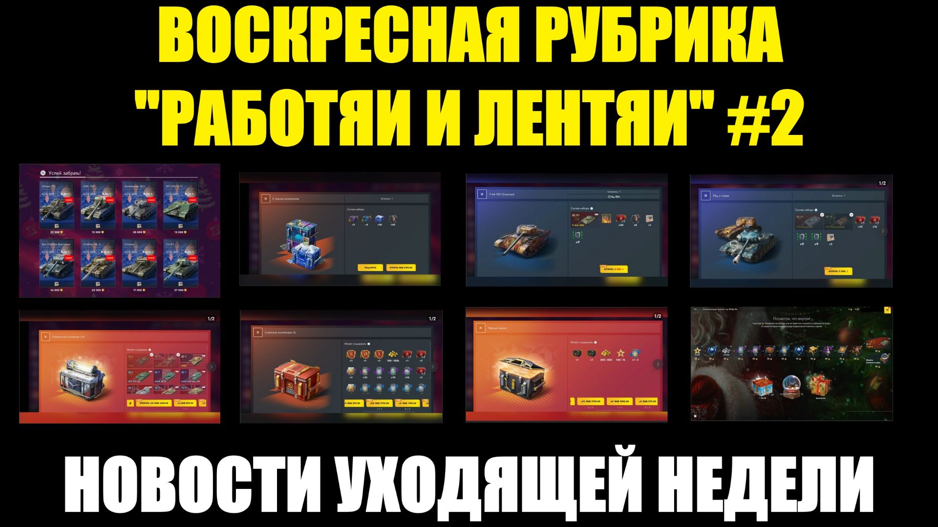 Рубрика «Работяи и лентяи» Выпуск №2 - Воскресные новости уходящей недели #tanksblitz