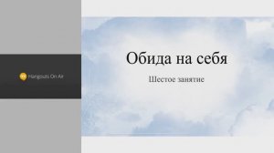 Освобождение от обид .Урок 6. Эльвира Смирнова