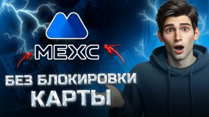 КАК ВЫВЕСТИ ДЕНЬГИ С МЕКС НА КАРТУ - делюсь актуальным способом без блокировки