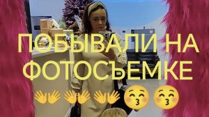 ПОБЫВАЛИ НА ФОТОСЪЕМКЕ📷📸. ДЕМОНСТРИРУЮ ФРАГМЕНТ ИЗ ЖК НАШЕЙ НОВЕНЬКОЙ КВАРТИРЫ🏘.