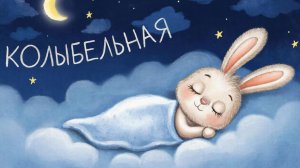 КОЛЫБЕЛЬНАЯ МАЛЫШУ | КОЛЫБЕЛЬНАЯ МУЗЫКА | МУЗЫКА ДЛЯ СНА