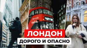 Реалии Лондона! ТУТ ОЧЕНЬ ДОРОГО! Стоимость Жизни, Работа и Криминал