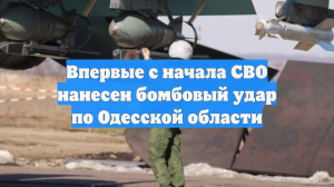Впервые с начала СВО нанесен бомбовый удар по Одесской области