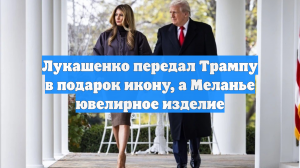 Лукашенко передал Трампу в подарок икону