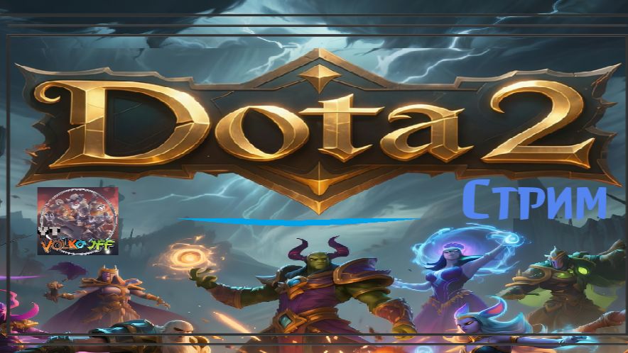 Dota 2 / ПРОХОЖДЕНИЕ, СТРИМ 9!(Твич)