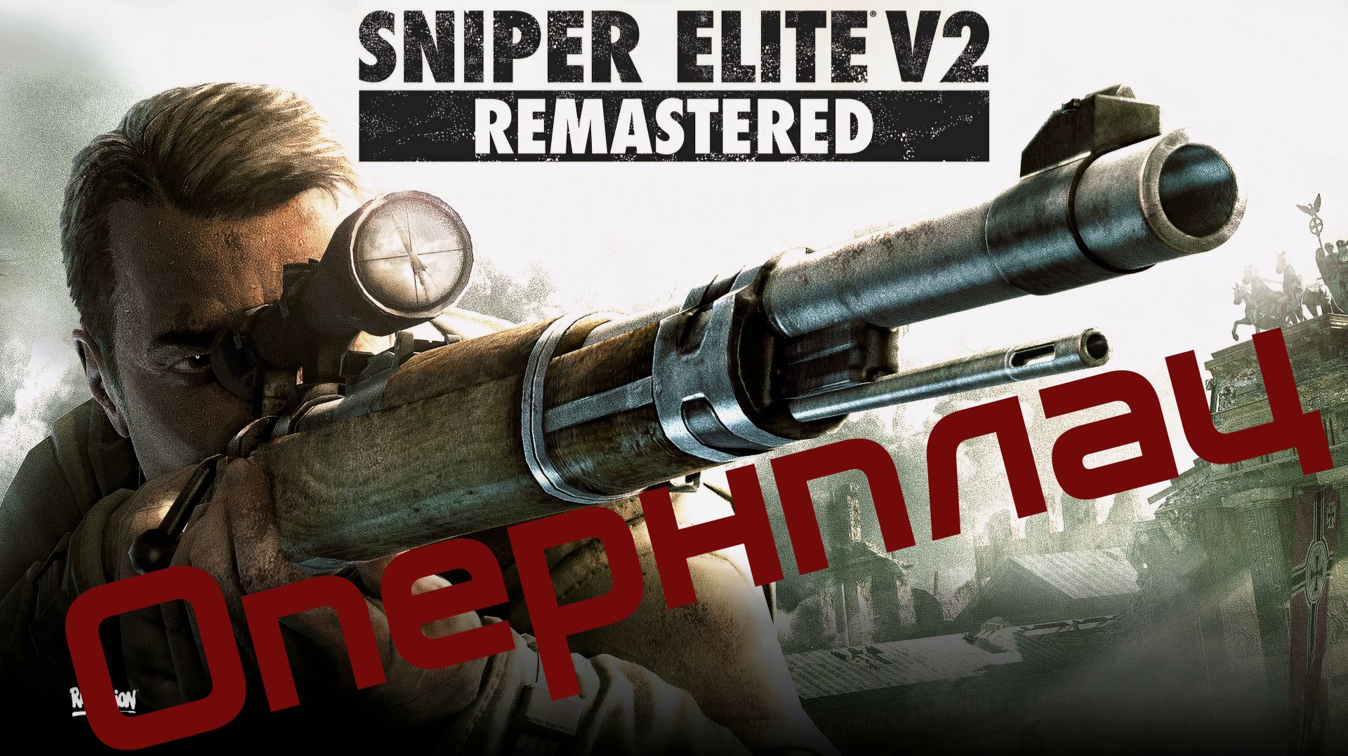 Sniper Elite V2 Remastered #5 Опернплац