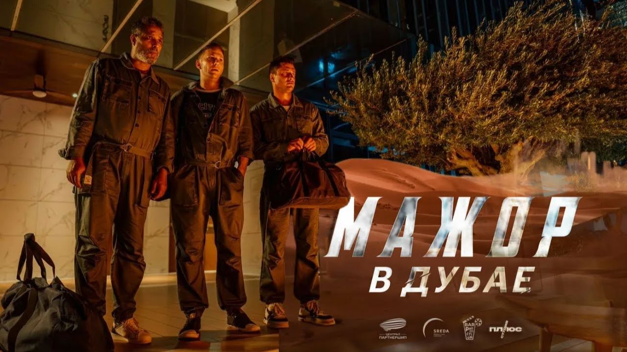 Мажор в Дубае (2025) смотреть фильм онлайн бесплатно