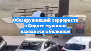 Обезоруживший террориста в Сиднее мужчина находится в больнице