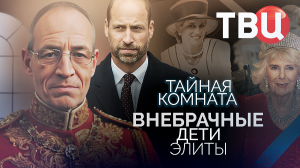 Тайная комната. Внебрачные дети элиты. Документальный фильм ТВЦ