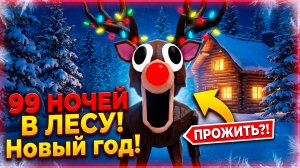 🎄ОБНОВА НОВЫЙ ГОД В 99 НОЧЕЙ В ЛЕСУ! ➣ 99 NIGHTS IN THE FOREST