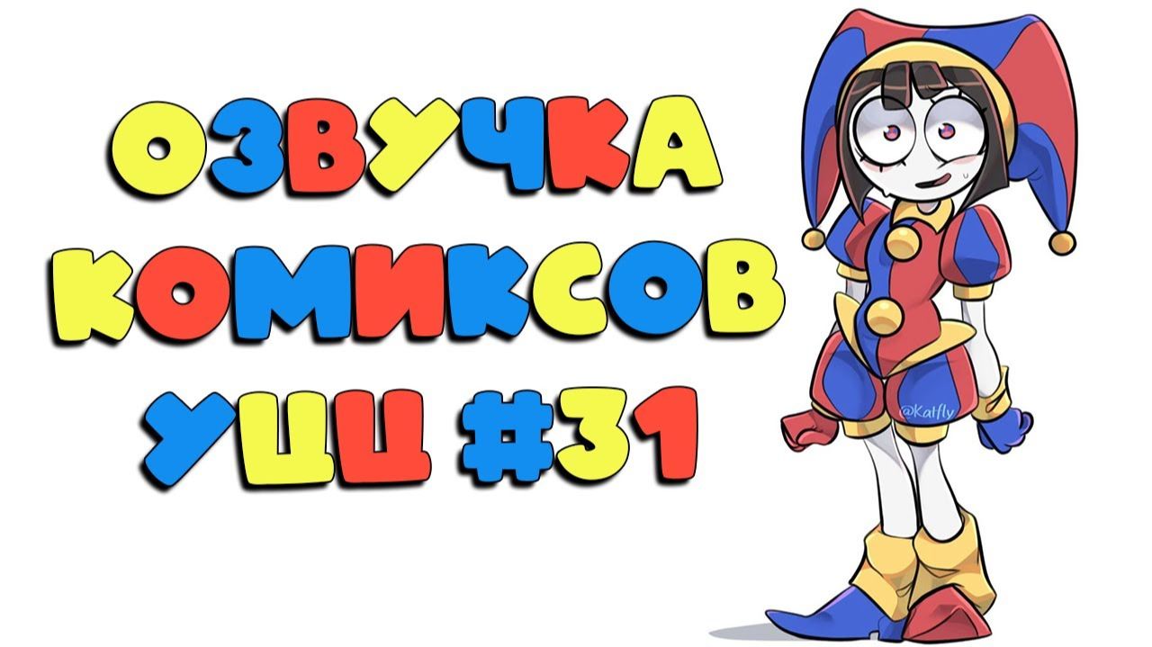 Озвучка комиксов Удивительный Цифровой Цирк 31