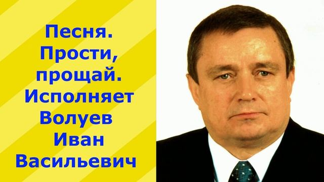 1351.В.Ю.ВИДЕО. Песня. Прости, прощай. Исполняет Волуев И.В.