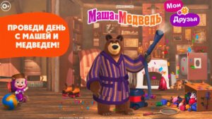 Маша и Медведь | В Гостях у Маши и Медведя Весело Проводим Время | Маша и Медведь Смотреть