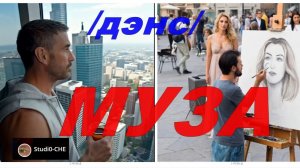 #МУЗА   -/дэнс/