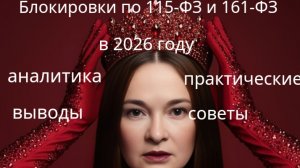 Блокировки по 115-ФЗ и 161-ФЗ в 2026 году : аналитика, выводы и практические советы