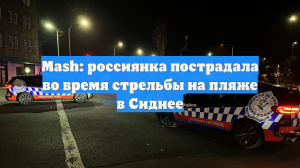 Mash: россиянка пострадала во время стрельбы на пляже в Сиднее