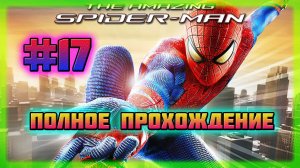 The Amazing Spider-Man (PC)-Достижение: "Не Расходитесь" и Западная Подстанция Зачищена #17.